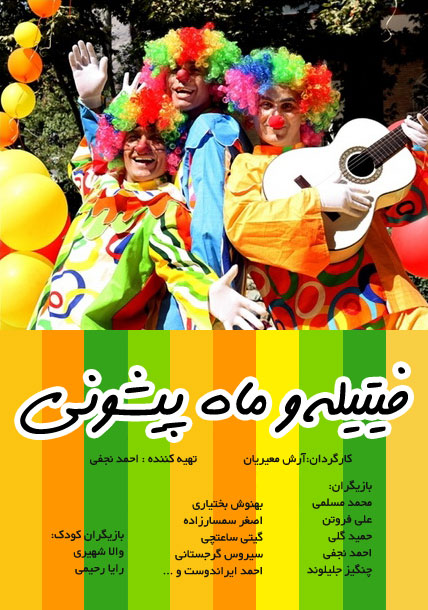 فیتیله و ماه پیشونی - ارش معیریان