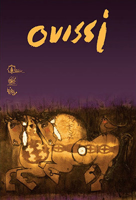 ناصر اویسی موزه هنرهای زیبای کاخ سعدآباد