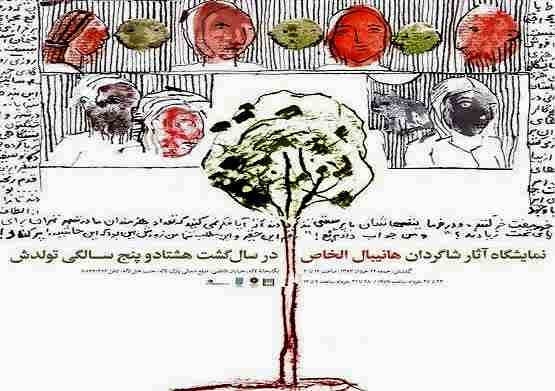 نمایشگاه آثار شاگردان هانیبال الخاص در سالگرد هشتادو پنجمین تولدش در نگارخانه‌ی لاله