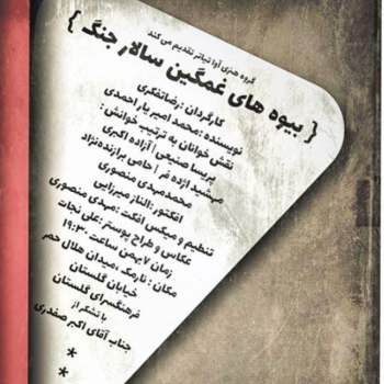 بیوه های غمگین سالار جنگ