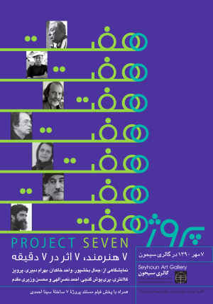 نمايشگاه «7 هنرمند ،7 اثر در 7 دقيقه» در گالری سیحون